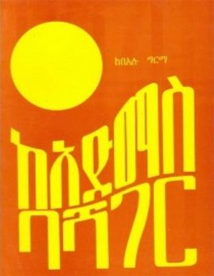 ከአድማስ ባሻገር - በዓሉ ግርማ.pdf